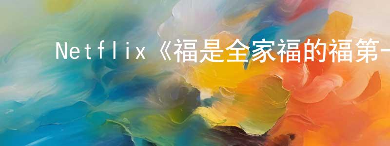 ﻿鲍波的个人主页,﻿Netflix《福是全家福的福第一季》迅雷下载/在线观看/百度云-动漫/卡通-美剧天堂